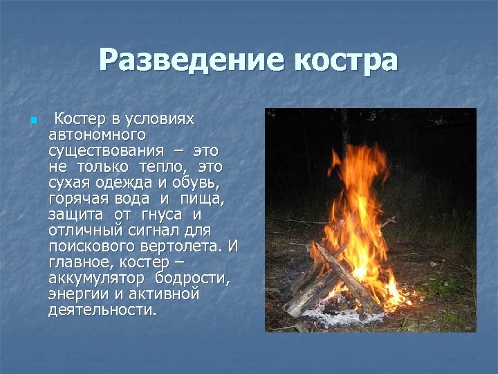 Разведение костра n Костер в условиях автономного существования – это не только тепло, это