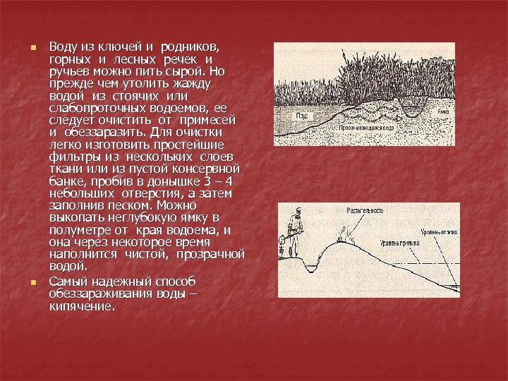 n n Воду из ключей и родников, горных и лесных речек и ручьев можно