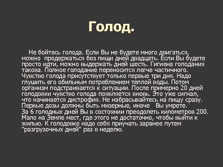 Голод. Не бойтесь голода. Если Вы не будете много двигаться, можно пpодеpжаться без пищи