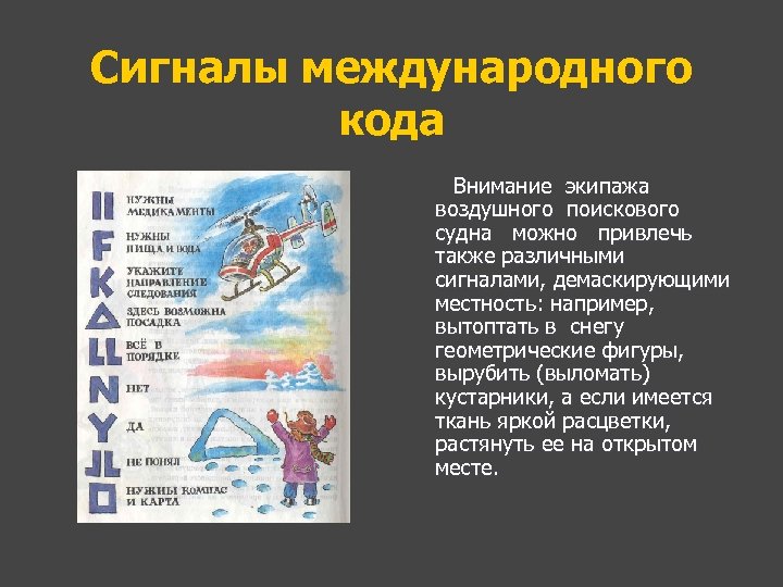 Сигналы международного кода Внимание экипажа воздушного поискового судна можно привлечь также различными сигналами, демаскирующими