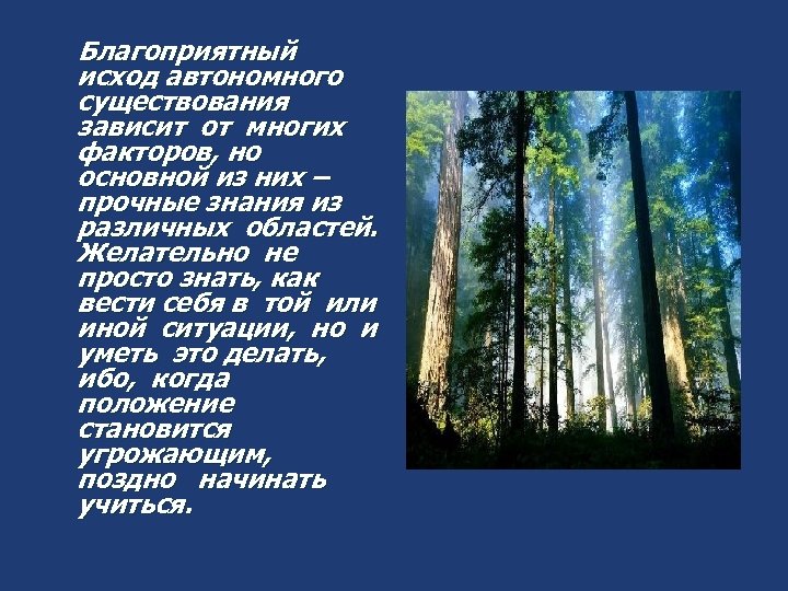 Благоприятный исход автономного существования зависит от многих факторов, но основной из них – прочные