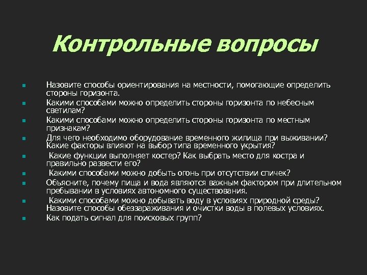 Контрольные вопросы n n n n n Назовите способы ориентирования на местности, помогающие определить