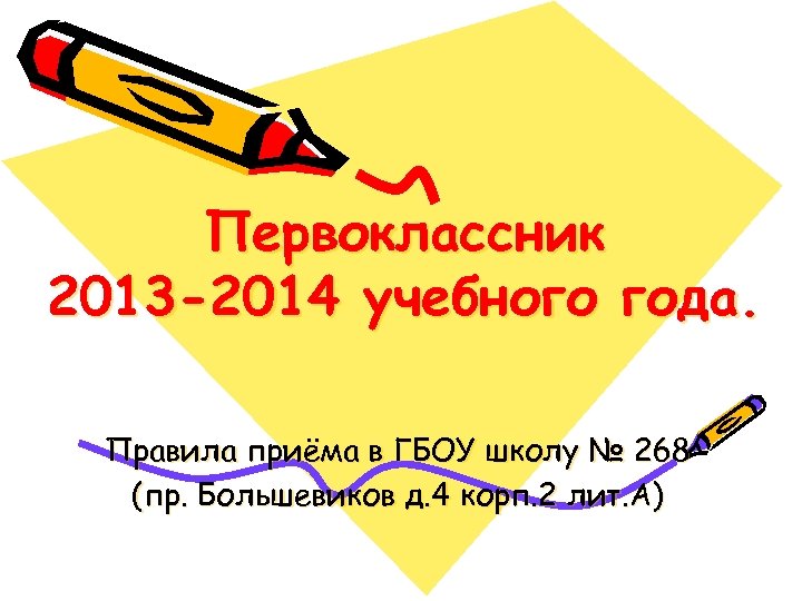 Первоклассник 2013 -2014 учебного года. Правила приёма в ГБОУ школу № 268 (пр. Большевиков