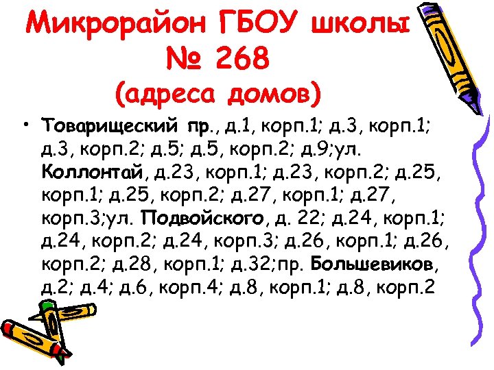 Микрорайон ГБОУ школы № 268 (адреса домов) • Товарищеский пр. , д. 1, корп.