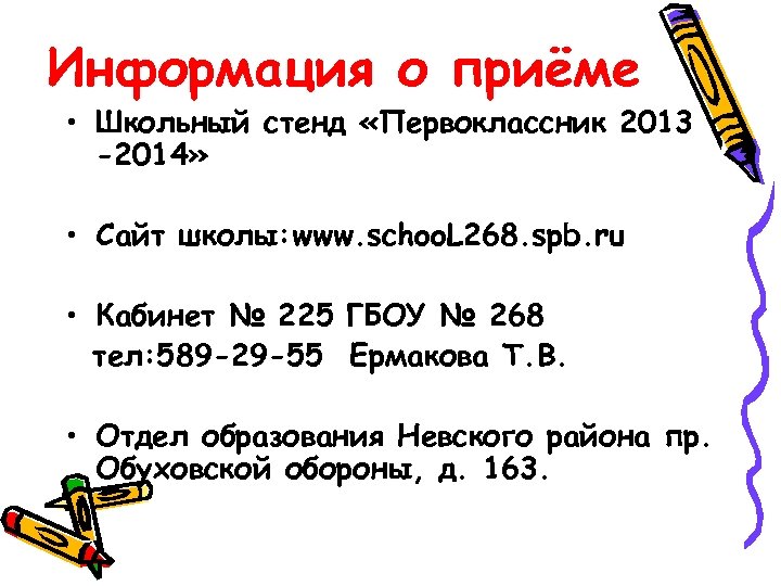 Информация о приёме • Школьный стенд «Первоклассник 2013 -2014» • Сайт школы: www. schoo.