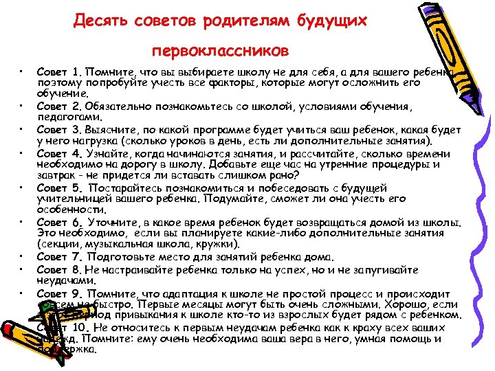 Десять советов родителям будущих первоклассников • • • Совет 1. Помните, что вы выбираете