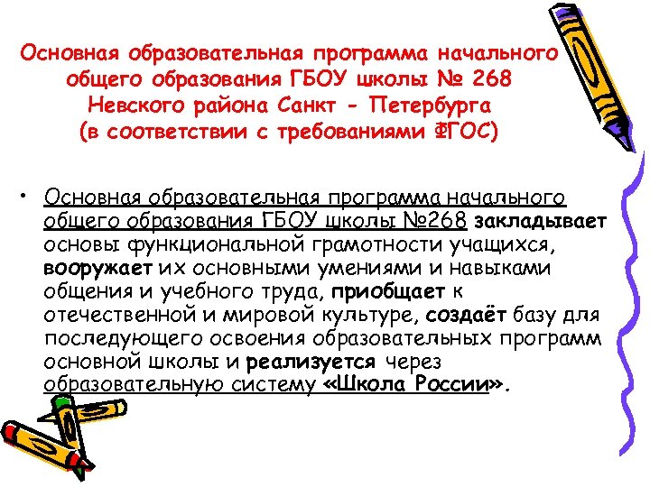 Основная образовательная программа начального общего образования ГБОУ школы № 268 Невского района Санкт -