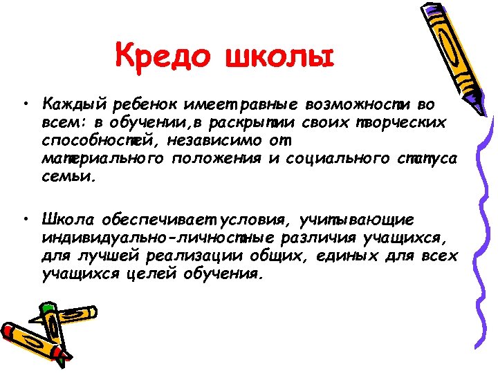 Кредо школы • Каждый ребенок имеет равные возможности во всем: в обучении, в раскрытии