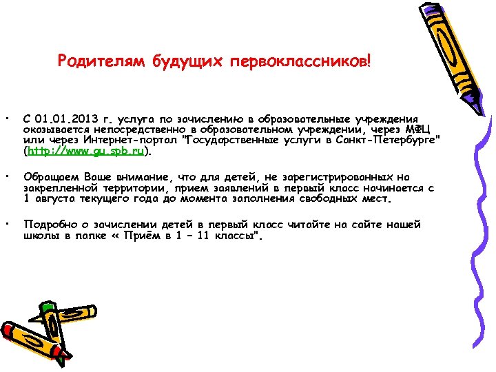 Родителям будущих первоклассников! • С 01. 2013 г. услуга по зачислению в образовательные учреждения