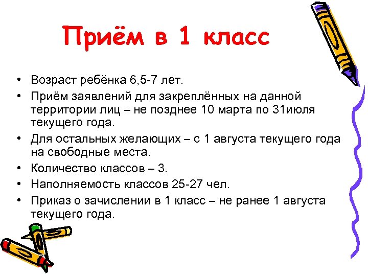 Приём в 1 класс • Возраст ребёнка 6, 5 -7 лет. • Приём заявлений