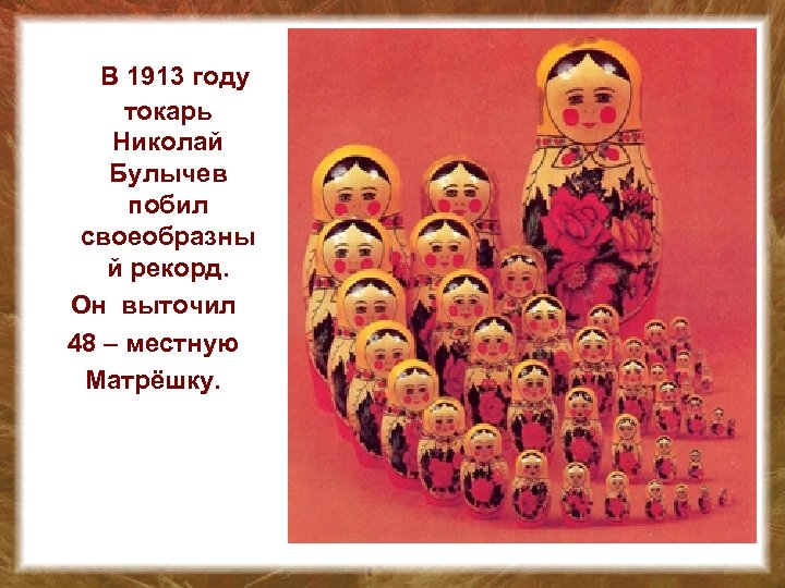  В 1913 году токарь Николай Булычев побил своеобразны й рекорд. Он выточил 48