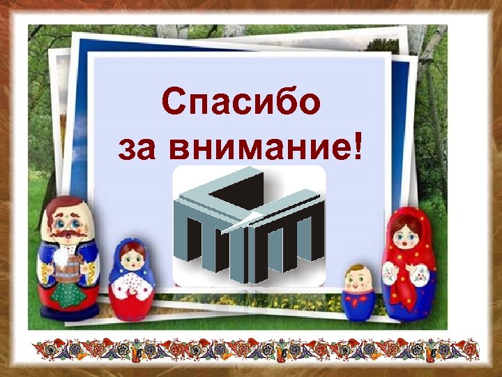 Спасибо за внимание! 