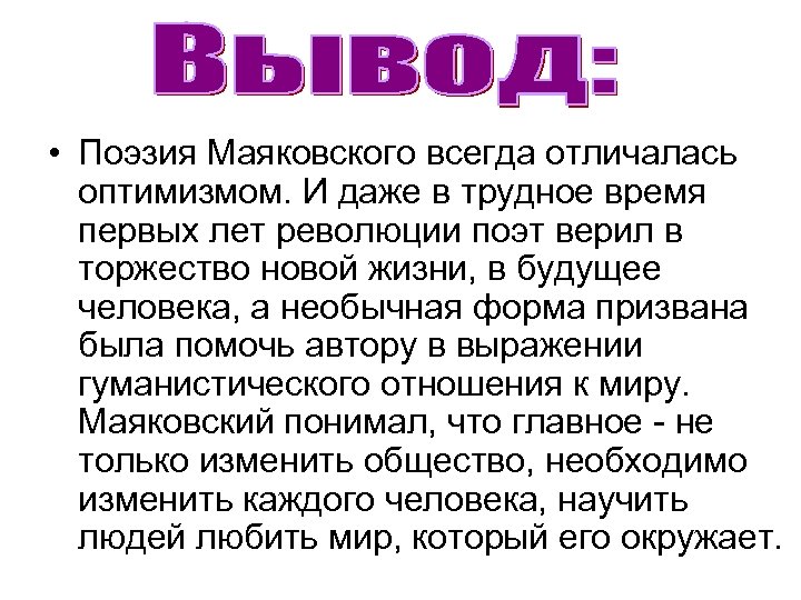  • Поэзия Маяковского всегда отличалась оптимизмом. И даже в трудное время первых лет