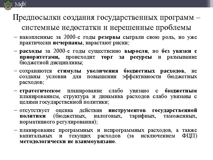 Мф] Предпосылки создания государственных программ – системные недостатки и нерешенные проблемы − накопленные за