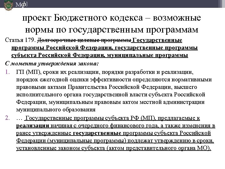 Мф] проект Бюджетного кодекса – возможные нормы по государственным программам Статья 179. Долгосрочные целевые