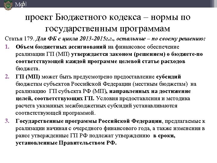 Мф] проект Бюджетного кодекса – нормы по государственным программам Статья 179. Для ФБ с