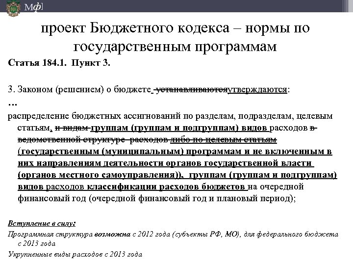 Мф] проект Бюджетного кодекса – нормы по государственным программам Статья 184. 1. Пункт 3.