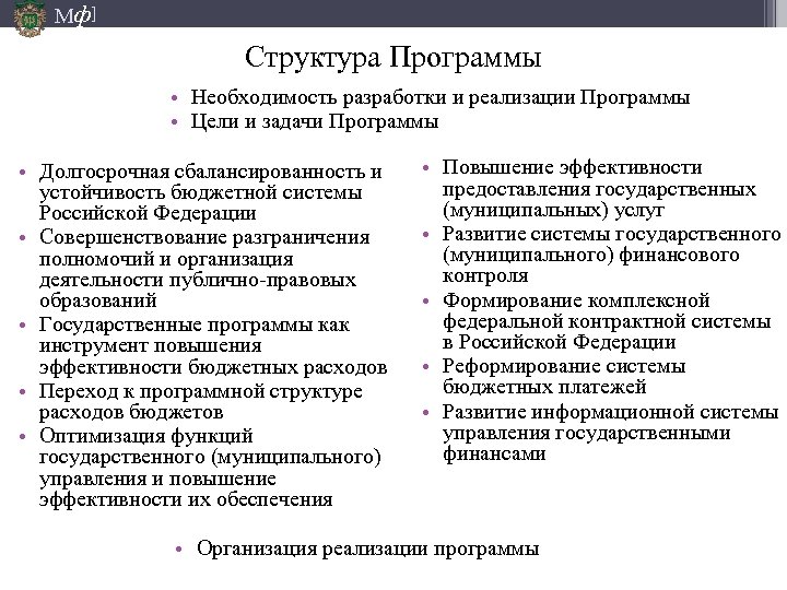 Мф] Структура Программы • Необходимость разработки и реализации Программы • Цели и задачи Программы