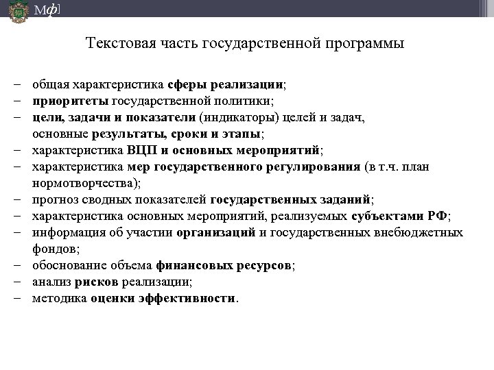 Мф] Текстовая часть государственной программы – общая характеристика сферы реализации; – приоритеты государственной политики;