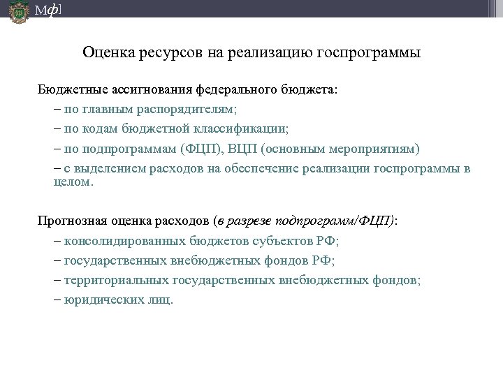 Мф] Оценка ресурсов на реализацию госпрограммы Бюджетные ассигнования федерального бюджета: – по главным распорядителям;