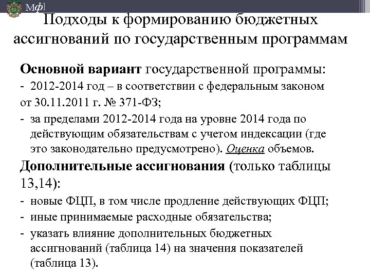 Мф] Подходы к формированию бюджетных ассигнований по государственным программам Основной вариант государственной программы: -
