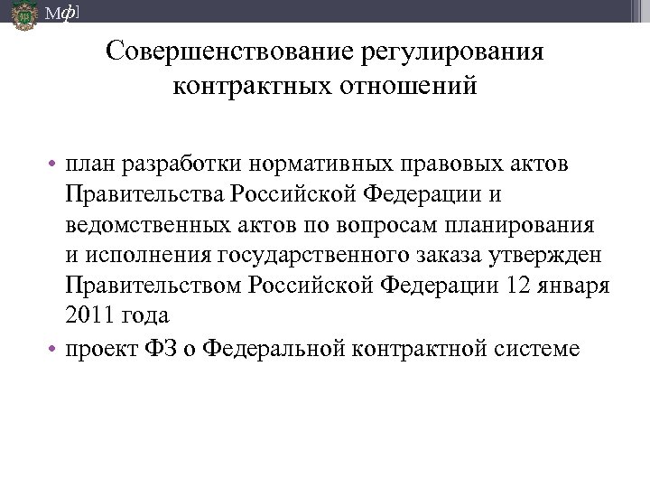 Мф] Совершенствование регулирования контрактных отношений 06. 10. 2009 • план разработки нормативных правовых актов