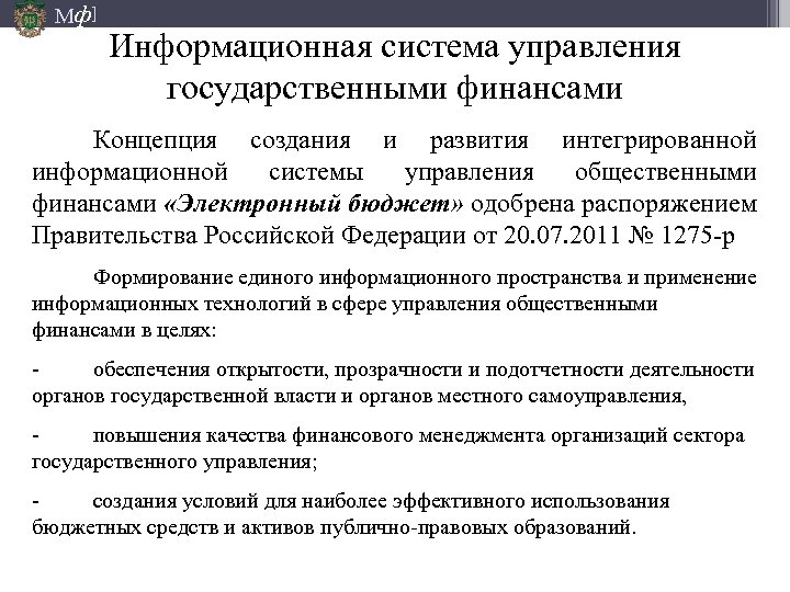 Мф] Информационная система управления государственными финансами Концепция создания и развития интегрированной информационной системы управления