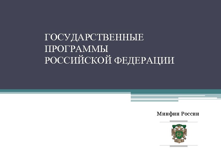 ГОСУДАРСТВЕННЫЕ ПРОГРАММЫ РОССИЙСКОЙ ФЕДЕРАЦИИ Минфин России 