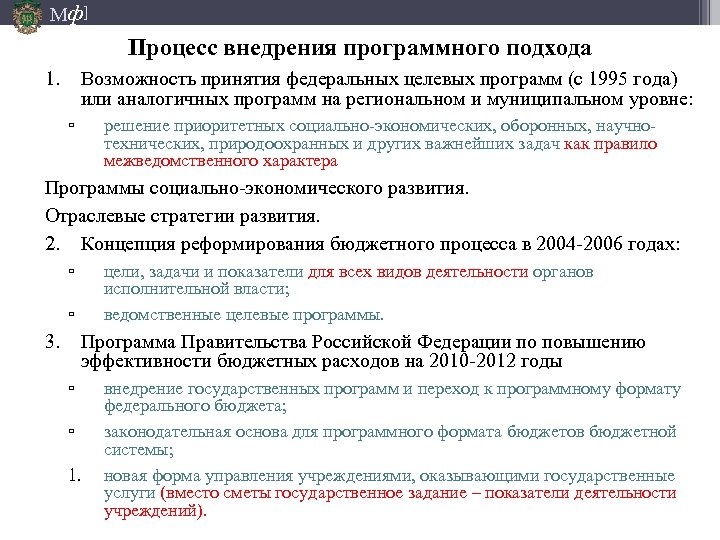 Мф] Процесс внедрения программного подхода 1. Возможность принятия федеральных целевых программ (с 1995 года)
