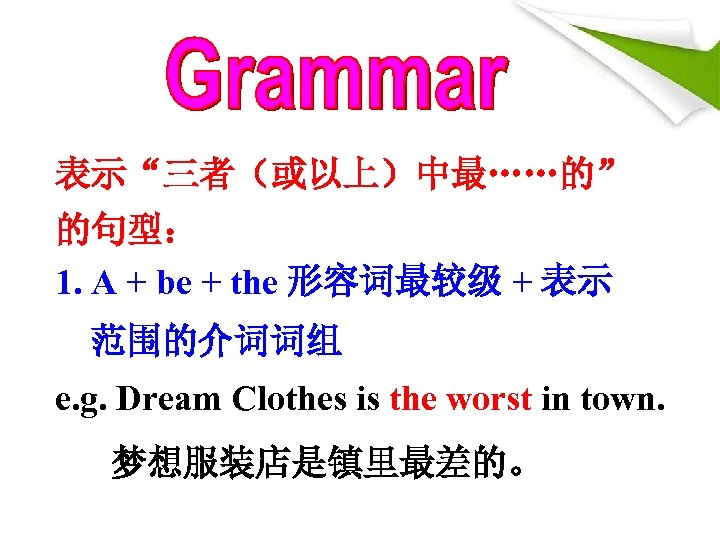 表示“三者（或以上）中最……的” 的句型： 1. A + be + the 形容词最较级 + 表示 范围的介词词组 e. g.