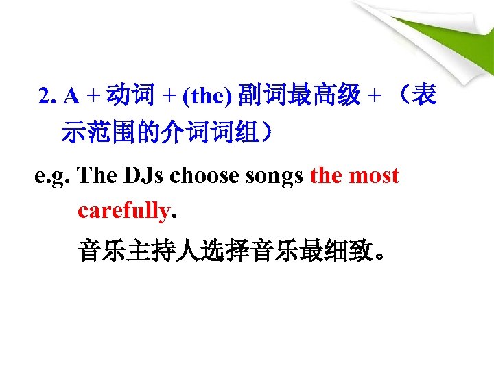 2. A + 动词 + (the) 副词最高级 + （表 示范围的介词词组） e. g. The DJs