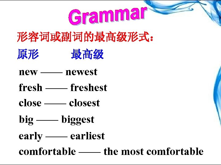 形容词或副词的最高级形式： 原形 最高级 new —— newest fresh —— freshest close —— closest big ——