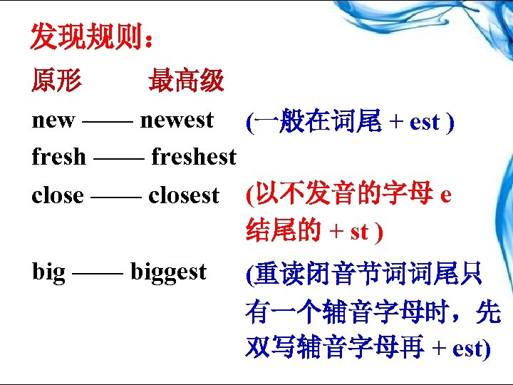 发现规则： 原形 最高级 new —— newest (一般在词尾 + est ) fresh —— freshest close