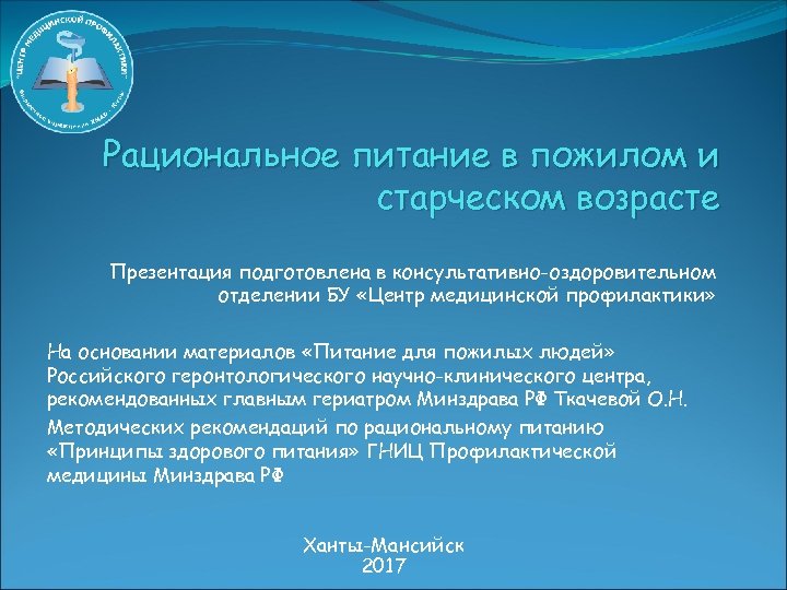 Питание в пожилом возрасте презентация