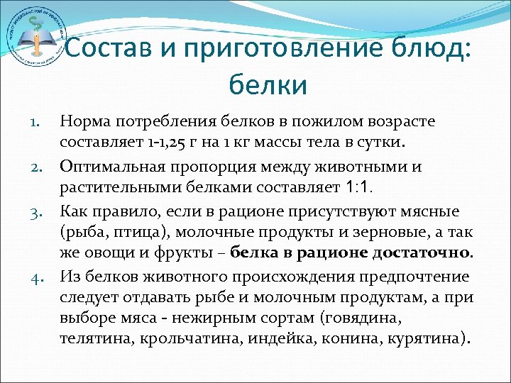 Состав и приготовление блюд: белки Норма потребления белков в пожилом возрасте составляет 1 -1,