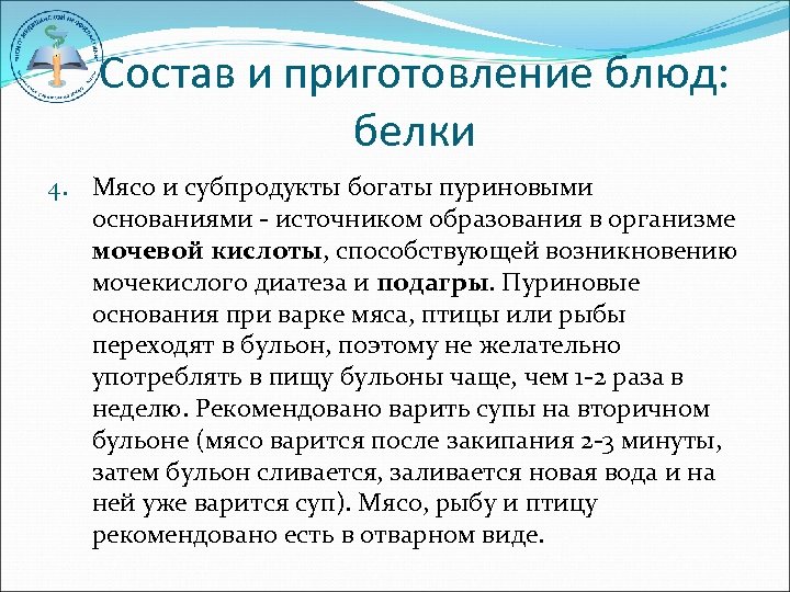 Состав и приготовление блюд: белки 4. Мясо и субпродукты богаты пуриновыми основаниями - источником