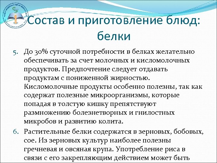 Состав и приготовление блюд: белки 5. До 30% суточной потребности в белках желательно обеспечивать