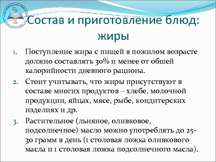 Состав и приготовление блюд: жиры Поступление жира с пищей в пожилом возрасте должно составлять