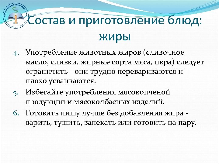 Состав и приготовление блюд: жиры 4. Употребление животных жиров (сливочное масло, сливки, жирные сорта