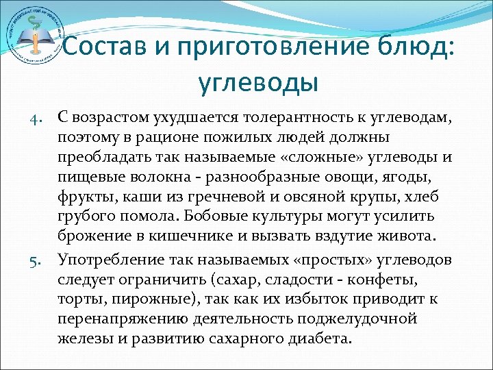 Состав и приготовление блюд: углеводы 4. С возрастом ухудшается толерантность к углеводам, поэтому в