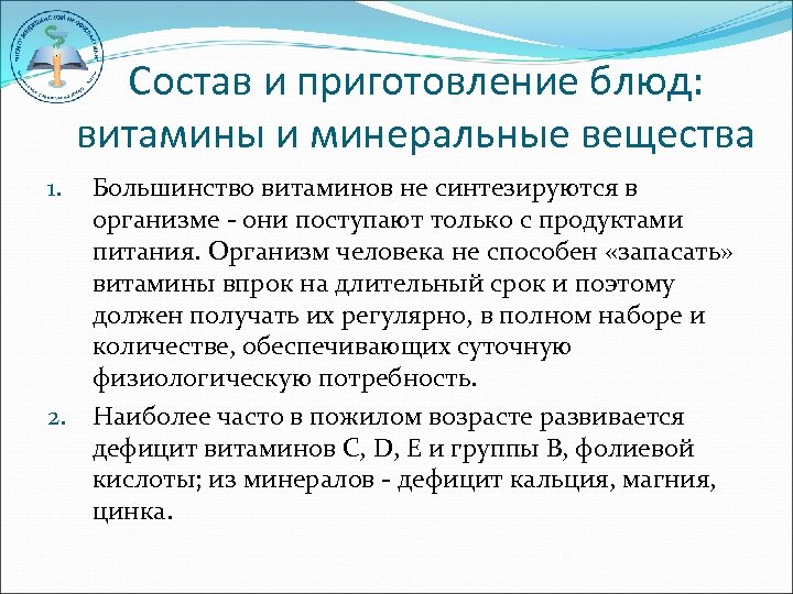 Состав и приготовление блюд: витамины и минеральные вещества Большинство витаминов не синтезируются в организме