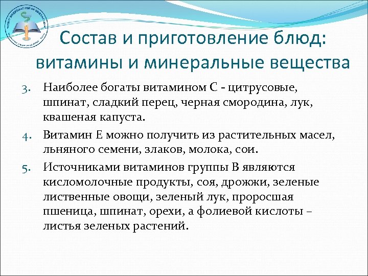 Состав и приготовление блюд: витамины и минеральные вещества Наиболее богаты витамином С - цитрусовые,