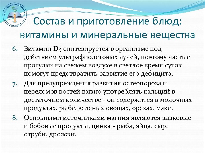 Состав и приготовление блюд: витамины и минеральные вещества 6. Витамин D 3 синтезируется в