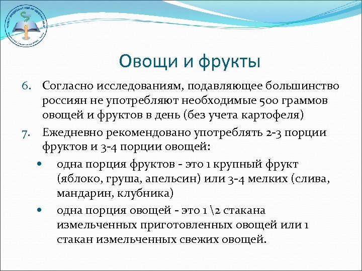 Овощи и фрукты 6. Согласно исследованиям, подавляющее большинство россиян не употребляют необходимые 500 граммов