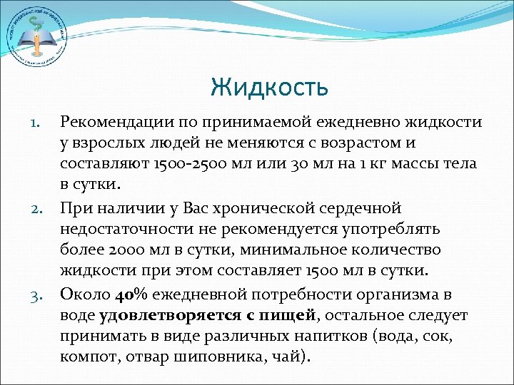 Жидкость Рекомендации по принимаемой ежедневно жидкости у взрослых людей не меняются с возрастом и