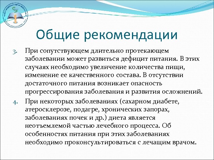 Общие рекомендации При сопутствующем длительно протекающем заболевании может развиться дефицит питания. В этих случаях