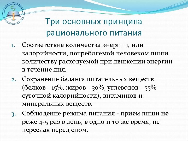 Три основных принципа рационального питания Соответствие количества энергии, или калорийности, потребляемой человеком пищи количеству
