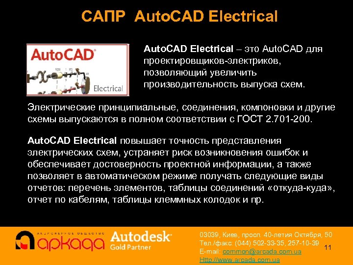 САПР Auto. CAD Electrical – это Auto. CAD для проектировщиков-электриков, позволяющий увеличить производительность выпуска