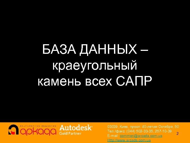 БАЗА ДАННЫХ – краеугольный камень всех САПР 03039, Киев, просп. 40 -летия Октября, 50