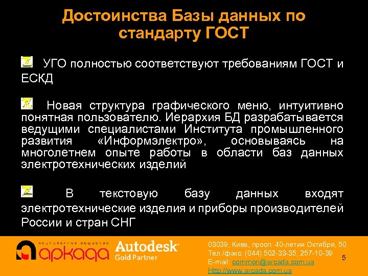 Достоинства Базы данных по стандарту ГОСТ УГО полностью соответствуют требованиям ГОСТ и ЕСКД Новая